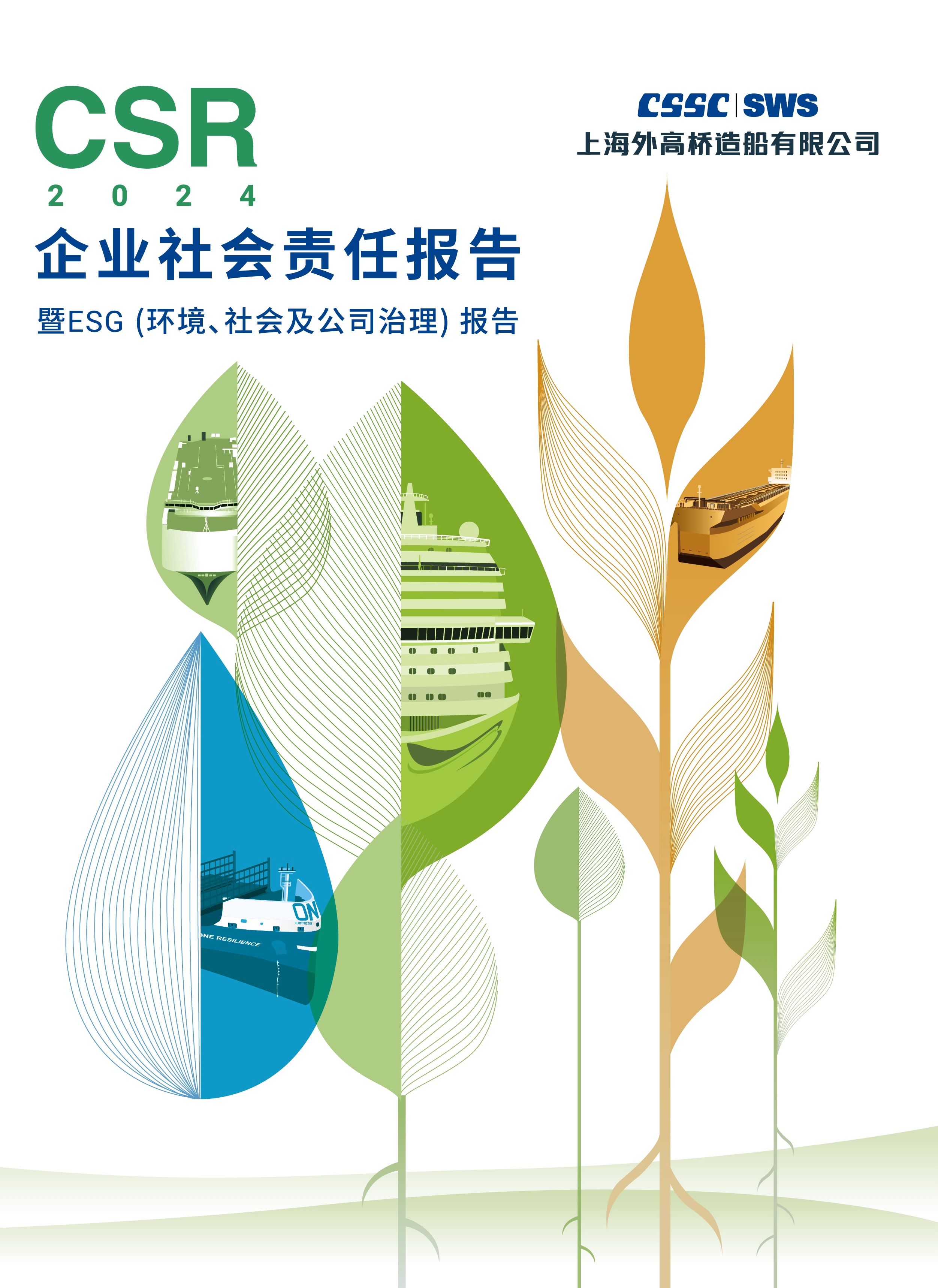 《2024年社會(huì)責(zé)任報(bào)告》